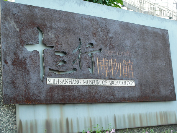 Shihsanhang Museum of Archeology